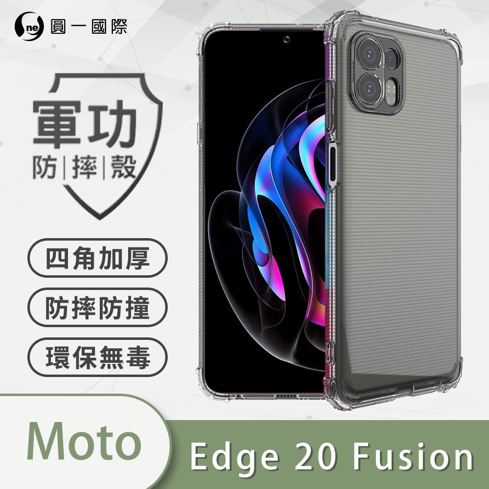 O-ONE【軍功防摔殼】Motorola Edge 20 Fusion Pro  美國認證防摔殼 保護殼 軍功殼 透明殼