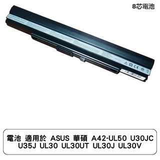 電池 適用於 ASUS 華碩 A42-UL50 U30JC U35J UL30 UL30UT UL30J UL30V