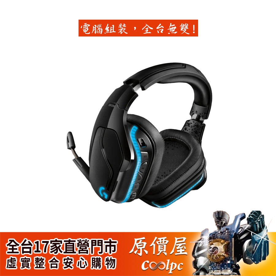 Logitech羅技 G933S 遊戲耳麥/無線-有線/50mm單體/DTS 7.1/Rgb背光/原價屋