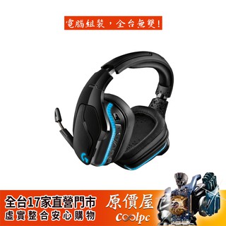 Logitech羅技 G933S 遊戲耳麥/無線-有線/50mm單體/DTS 7.1/Rgb背光/原價屋