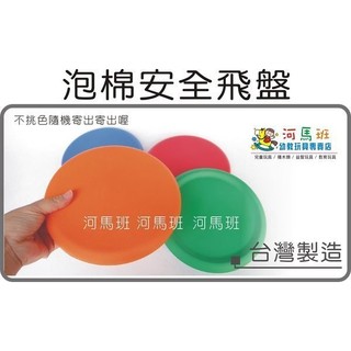 河馬班玩具~泡棉安全飛盤-台灣製造