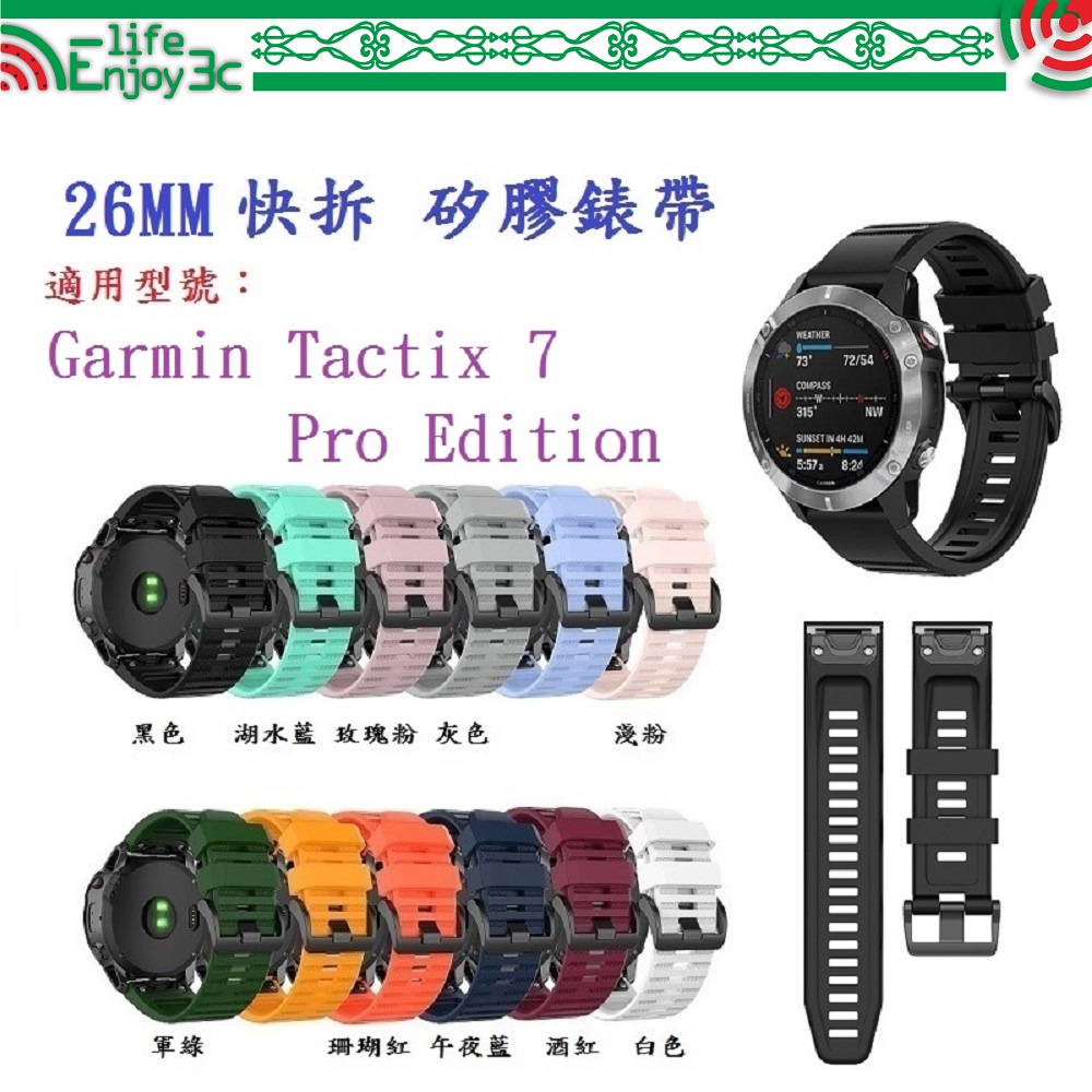 EC【矽膠錶帶】Garmin Tactix 7 Pro Edition AMOLED 通用 快拆快扣錶帶寬度 26mm
