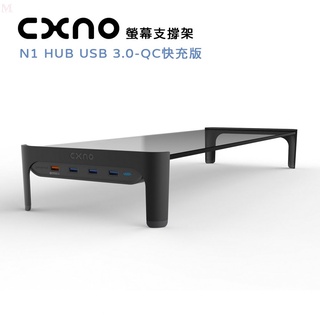 CXNO 螢幕支撐架 N1 HUB USB 3.0-QC快充版