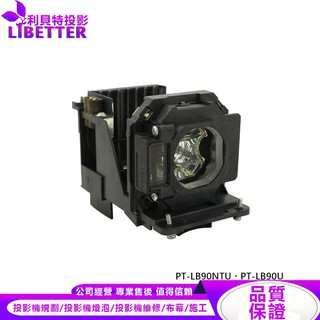 PANASONIC ET-LAB80 投影機燈泡 For PT-LB90NTU、PT-LB90U