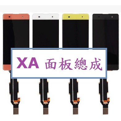 Sony XA F3115 SONY XA 螢幕總成 面板總成 LCD總成 附拆機工具 螢幕黏合膠