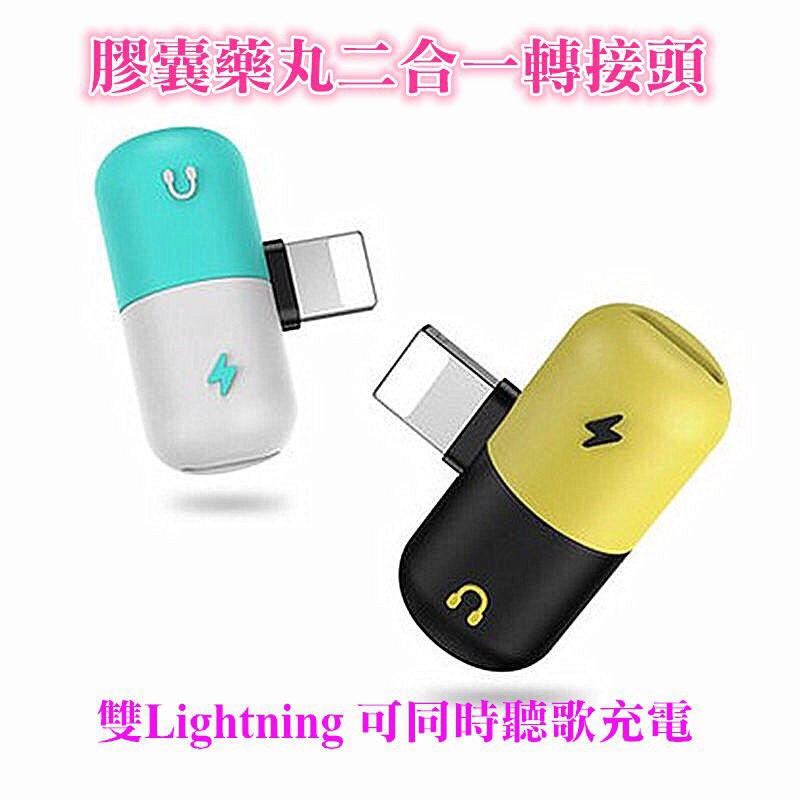 【SB精品】蘋果 iphone膠囊藥丸耳機轉接頭 二合一雙lightning i7/i8/ix 轉接線 充電聽歌