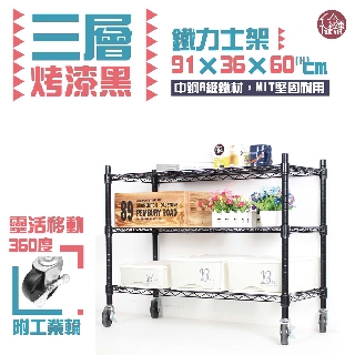 【銀黑-二色】鐵力士架 91x36x60cm三層架-附工業輪【免運費】 波浪架 展示架 收納架 推車【初運鐵架】