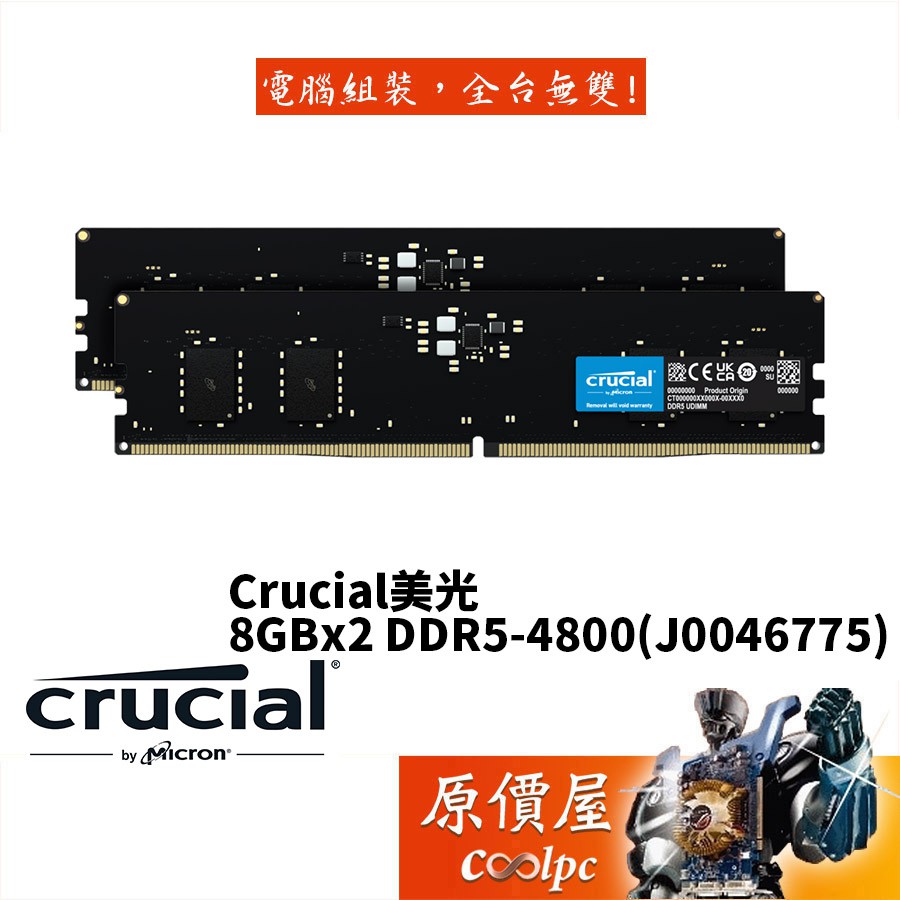 Micron美光 Crucial 8Gx2 DDR5 4800(CL40)RAM記憶體/原價屋