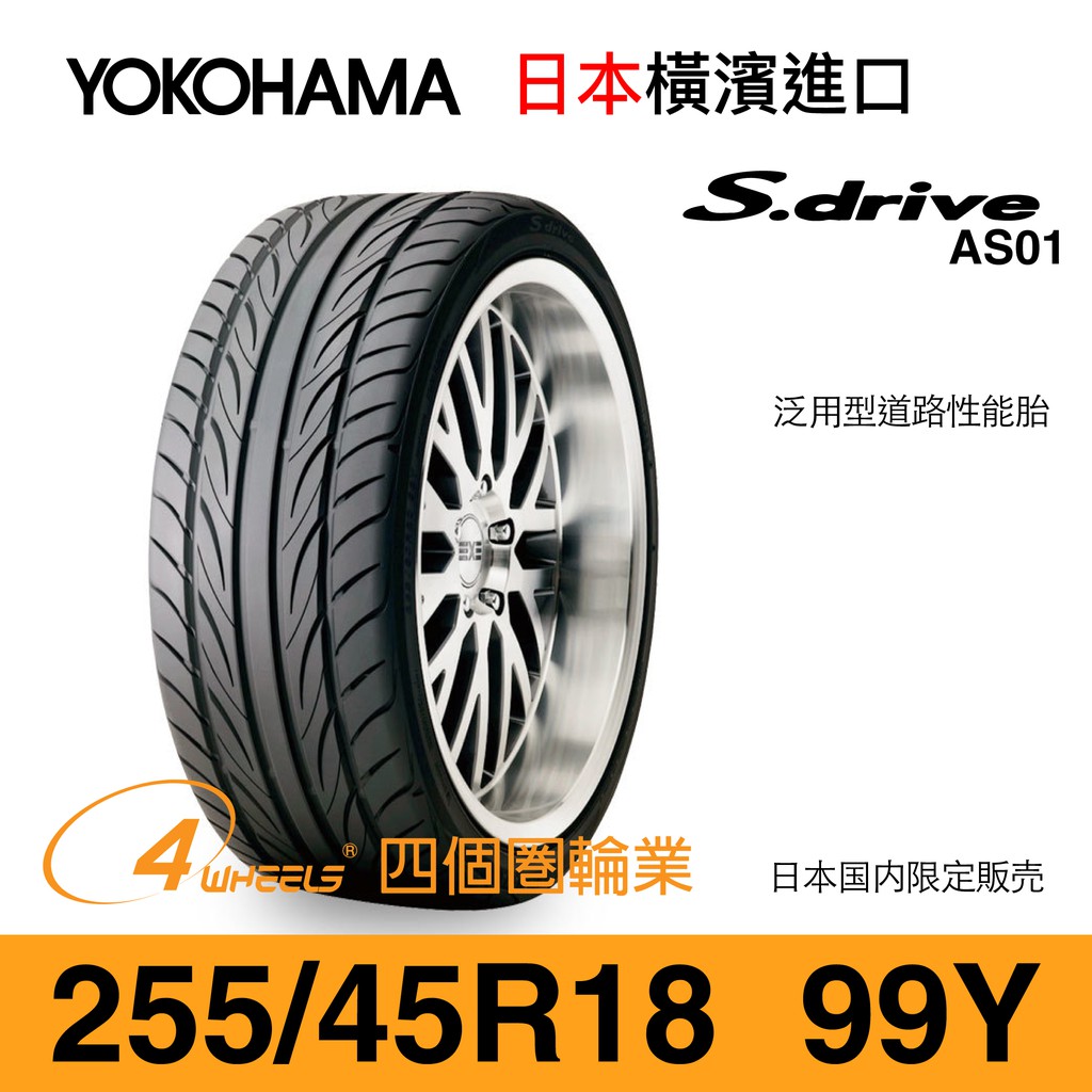 【YOKOHAMA 橫濱外匯輪胎】S.Drivs AS01【255/45 R18-99Y】【四個圈輪業】