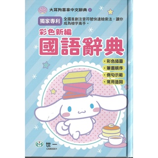 【字典】(32K)世一國小 大耳狗 彩色新編國語辭典/2024/7月