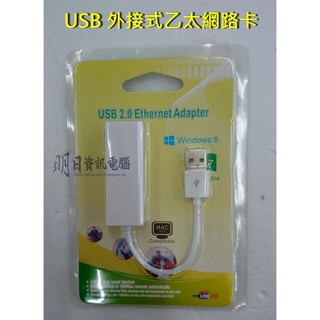 USB 2.0 外接式網卡，10/100M乙太網路卡，安裝方便不需拆機殼 外接式網路卡