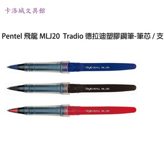 ＊卡洛城文具館＊Pentel 飛龍 MLJ20 Tradio 德拉迪塑膠鋼筆-筆芯 / 支