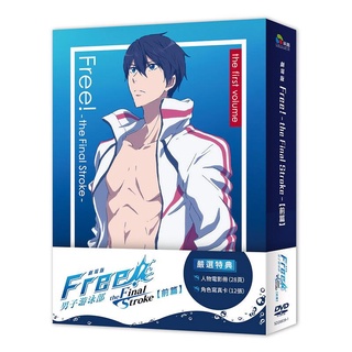 劇場版FREE! 男子游泳部 The Final Stroke 前篇 (DVD)