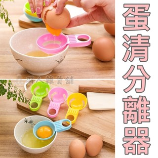 現貨 短柄 蛋清分離器 蛋清蛋黃分離 蛋白分離 廚房 烹飪 面膜 工具 廚具 不挑色隨機出貨