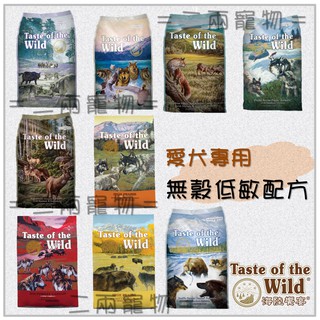 <二兩寵物>[Taste of the Wild] 海陸饗宴 -愛犬專用-狗飼料-全系列-三種尺寸.