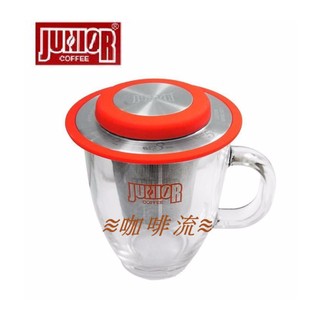 ≋咖啡流≋ Junior 獨享杯 不鏽鋼濾網 濾器 獨享杯組 橘紅