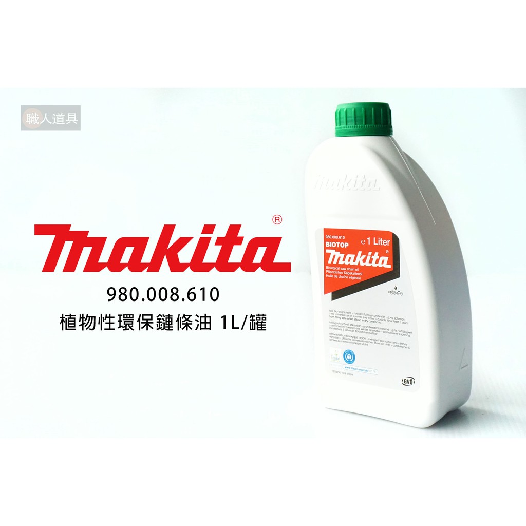 Makita 牧田 980008610 植物性 環保鏈條油 1L/罐 鏈條油 潤滑油 鏈鋸油 鏈鋸機 農機 配件