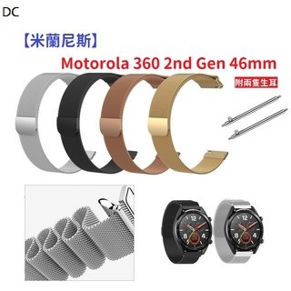 DC【米蘭尼斯】Motorola 360 2nd Gen 46mm 22mm 智能手錶 磁吸 不鏽鋼 金屬 錶帶