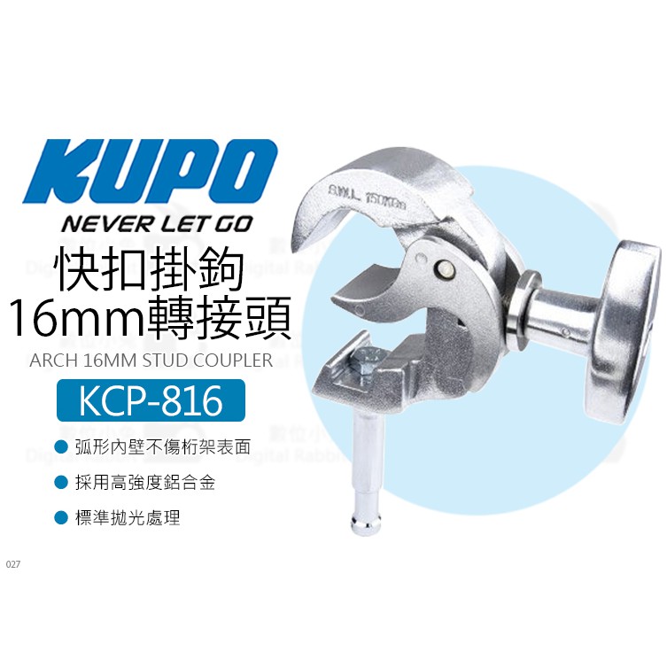 數位小兔【KUPO KCP-816 快扣掛鉤 含16mm轉接頭】桿夾 管徑38-55mm 快扣掛勾 管夾 夾具 安裝夾座