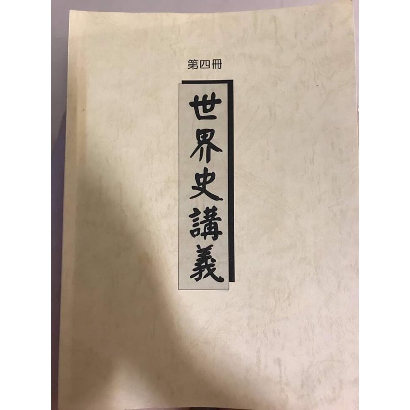 學測 指考歷史世界史重點講義全新 蝦皮購物