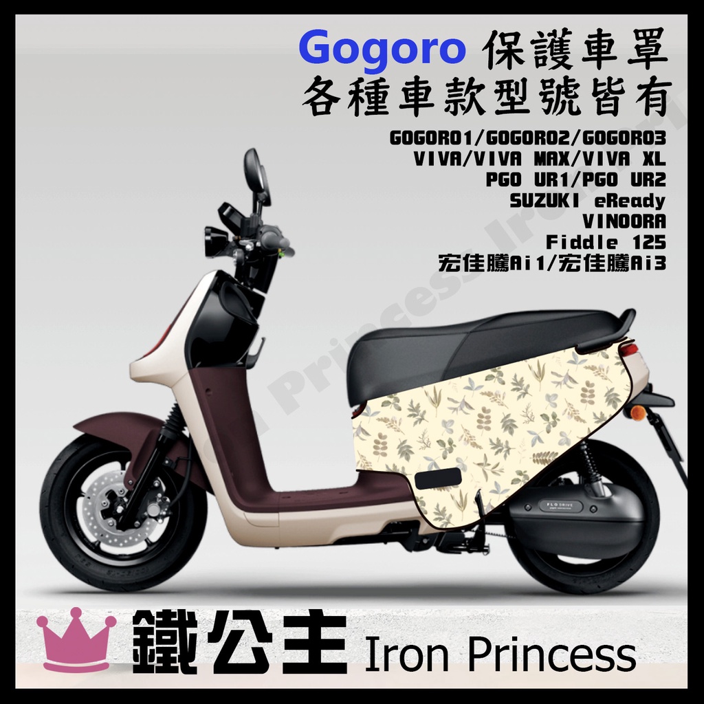 ▼鐵公主騎士部品▼GOGORO 二代 三代 VIVA PGO 宏佳騰 各車款 車套 防刮 保護套 防汙 電動車 多葉子黃