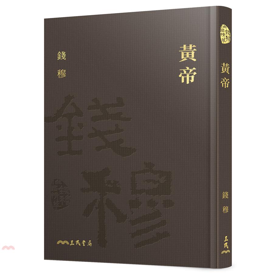 黃帝(限量精裝毛邊本)(附贈藏書票)