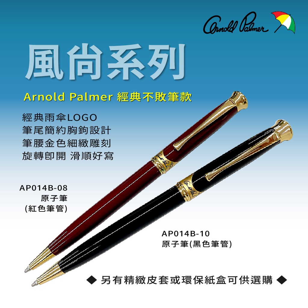 【Arnold Palmer】雨傘牌/風尚系列原子筆