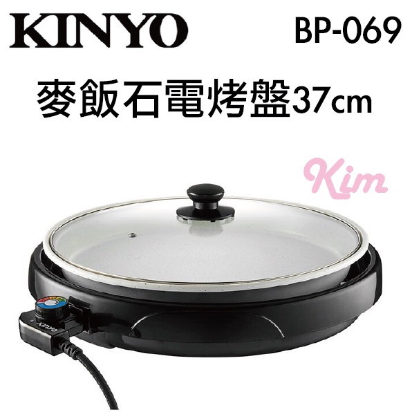 【 KINYO 】BP-069 麥飯石 37cm 圓形電烤盤 韓國烤肉 烤盤