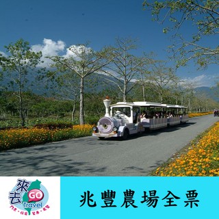 花蓮 墾夢莊園 (原新光 兆豐休閒農場) 兆豐農場 門票 成人全票