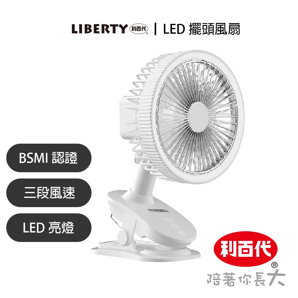 利百代 LED擺頭風扇 LED燈 擺頭風扇 小夜燈 夾扇 小風扇LY-3118FA 現貨 電風扇 USB風扇 夾推車