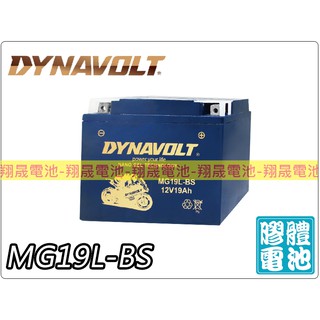 (免運)【彰化員林翔晟電池】/全新 藍騎士DYNAVOLT 機車電池 MG19L-BS(同YB16L-B)膠體電池