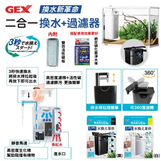 ［水族最便宜］沈水過濾器 魚缸過濾器 自動換水器 內置式過濾器 GEX 二合一換水+過濾器 魚缸自動換水器 + 過濾器