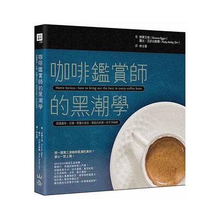 咖啡鑑賞師的黑潮學：認識產地、豆種、研磨&烘豆，開始你的第一杯手沖咖啡【金石堂】