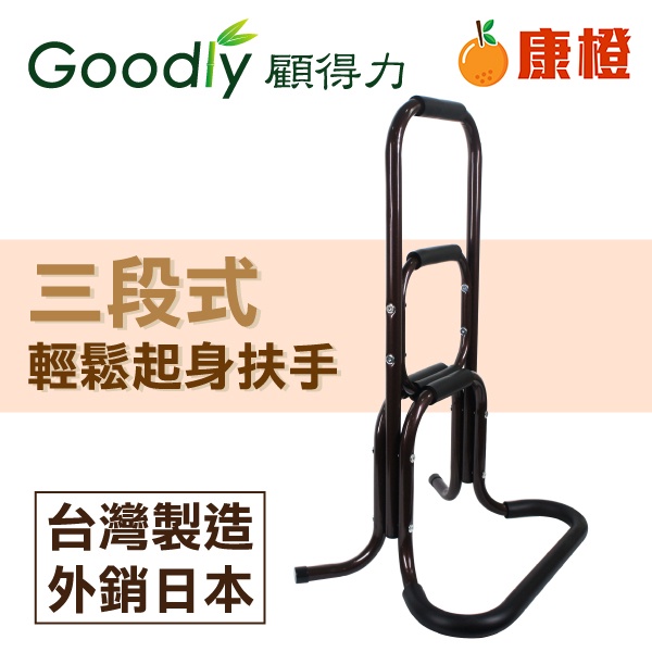 【Goodly顧得力】三段式輕鬆起身扶手(亮咖啡色)