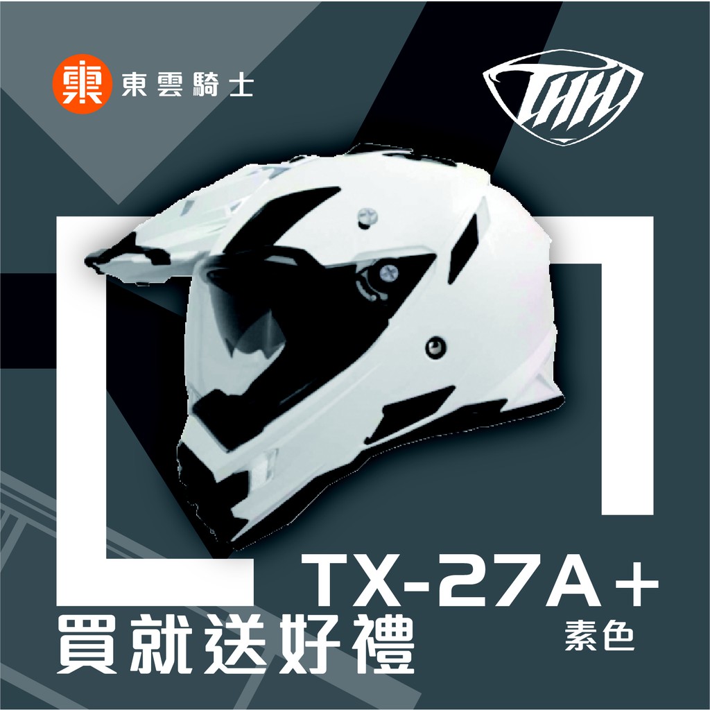 THH 安全帽｜東雲騎士｜TX-27SP TX27SP 素色 珍珠白 滑胎帽 內置墨片 全罩 越野帽