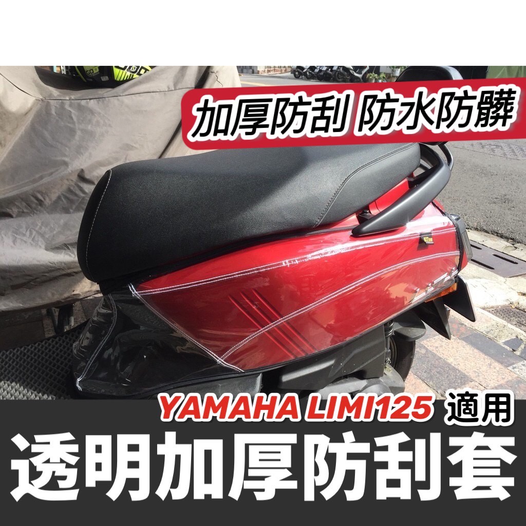 【免運✨】山葉 limi 125 防刮套 車身套 limi125 機車 YAMAHA limi 車套 保護套 車罩 改