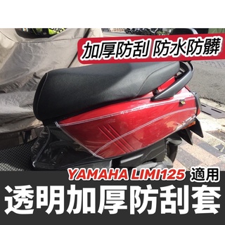 【免運✨】山葉 limi 125 防刮套 車身套 limi125 機車 YAMAHA limi 車套 保護套 車罩 改