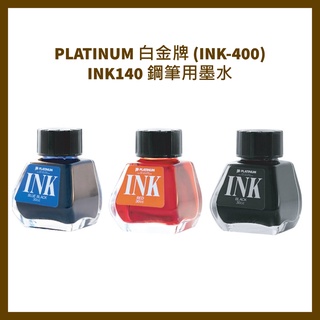 PLATINUM 白金牌 (INK-400) INK140 鋼筆用墨水