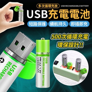 USB充電電池環保電池 USB電池 1450mAh充電電池 充電電池 三號電池 3號電池 AA電池 環保充電電池