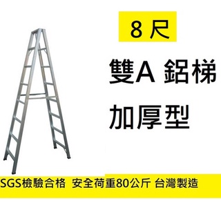 臺灣製 ! 8尺 荷重80公斤 雙A 鋁梯 A字梯 鋁製梯子 A型梯 家用梯 特雙A 梯子 特雙A 馬椅梯 祥江 上禾