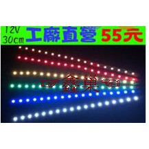 【鑫巢】30CM 18燈 台灣製造 SMD 5050 LED燈條 12V / 24V 照明 日行燈 車底燈