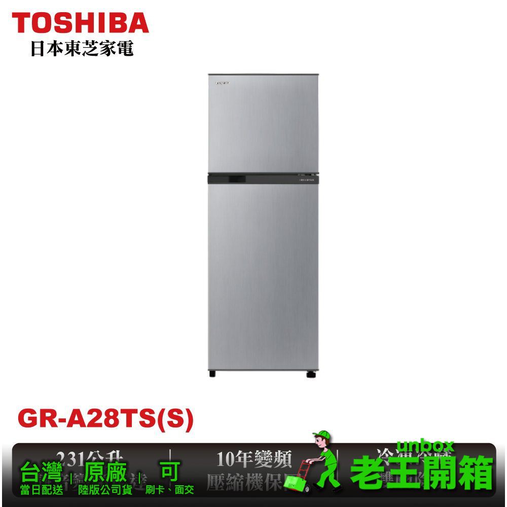 【老王開箱|台灣公司貨】 GR-A28TS(S) 東芝Toshiba 變頻2門 231L 冰箱 典雅銀
