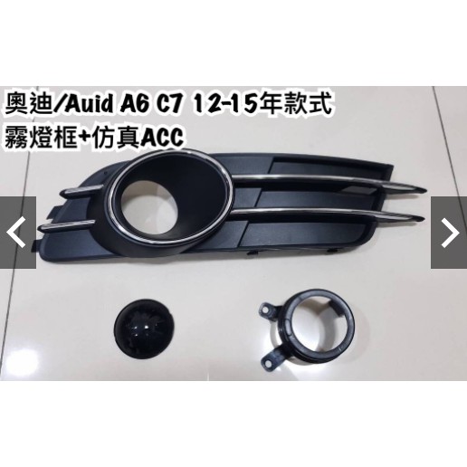 🎀Audi/奧迪🎀12-15年式 A6/C7 專用霧燈框+仿真ACC探頭 (不同的開始) 尚未有評價