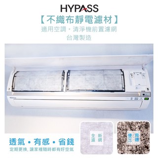 靜電冷氣濾網 HYPASS AIR FILTERS 海帕斯 Made in Taiwan
