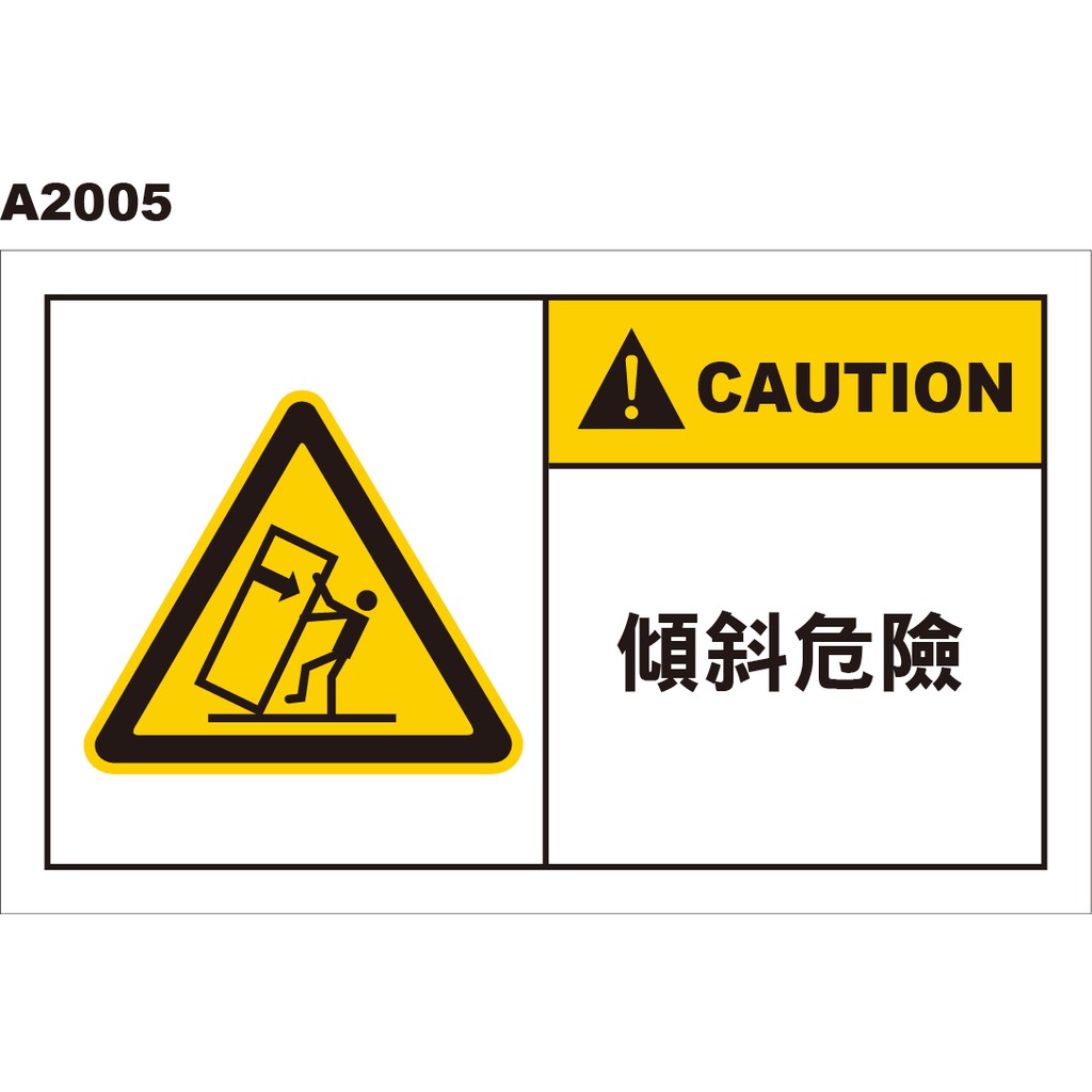 警告貼紙 A2005 傾斜危險 警示貼紙 [ 飛盟廣告 設計印刷 ]