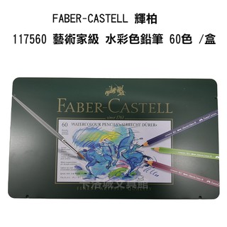 FABER-CASTELL 輝柏 117560 藝術家級 水彩色鉛筆 60色 /盒