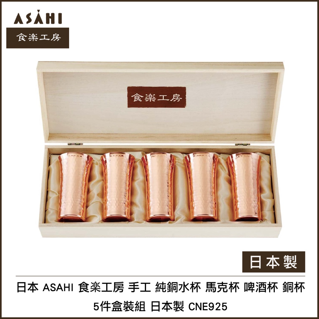 日本 ASAHI 食楽工房 手工 純銅水杯 馬克杯 啤酒杯 銅杯 5件盒裝組 日本製 CNE925