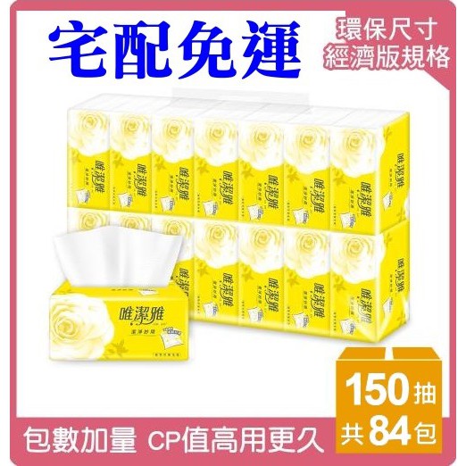 ★飛馬上選★現貨 離島免運 唯潔雅 2層潔淨妙用抽取式衛生紙 150抽84包(輕巧包) 可沖入馬桶 無螢光劑 金盛世紙業