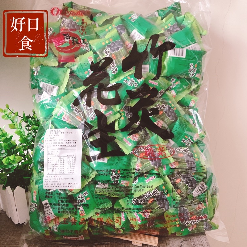 【免運】竹炭花生 椒麻花生 海龍王 商業用 量販包 3公斤裝 花生 分享包-好口食