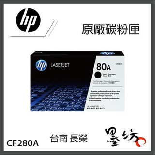 【墨坊資訊-臺南市】HP 80A 80X CF280A CF280X 原廠黑色碳粉匣 高容量 M401dw/M401n